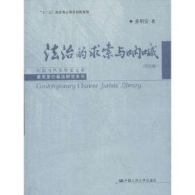 中国当代法学家文库·姜明安行政法研究系列：法治的求索与呐喊（评论卷）