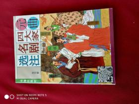 元曲四大家名剧选注