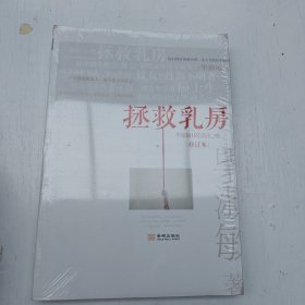 拯救乳房（修订本）