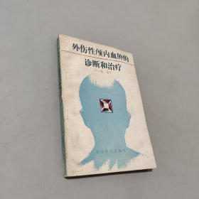 外傷性顱內(nèi)血腫的診斷和治療