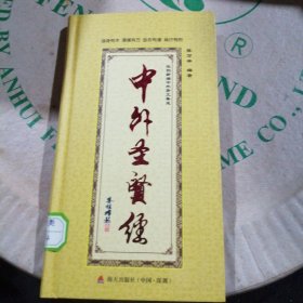 中外圣贤经