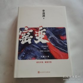 窑变（中原大地上的钧瓷编年史）