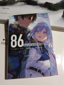 86-不存在的地域-. Ep.6, 黎明不至，是为永夜（首刷赠珠光明信片1张）《联合王国篇》完结！