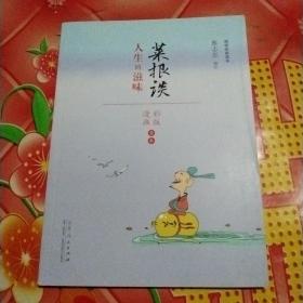 蔡志忠漫画 国学系列菜根谭（漫画彩版全本）