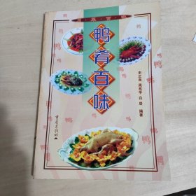 鸭肴百味