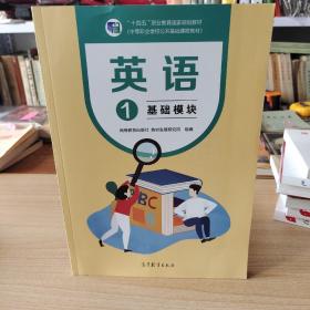 中等职业学校公共基础课程教材 英语基础模块