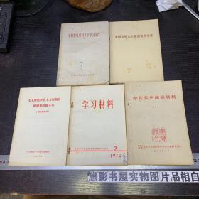 毛主席论社会主义时期的阶级和阶级斗争【5册合售】