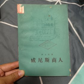 威尼斯商人，4.99元包邮，