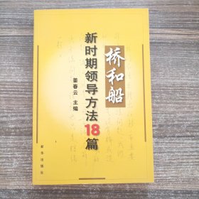 桥和船：新时期领导方法18篇