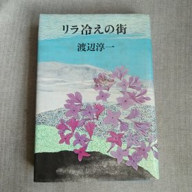 日文原版 リラ冷えの街 渡辺淳一 河出书房