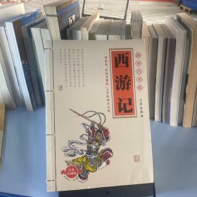 国学大书院：西游记