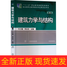 建筑力學與結構 第4版