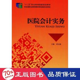 醫(yī)院實務(wù) 大中專文科社科綜合 劉寶燕 編