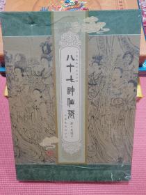八十七神仙卷 中国铁路纪念站台票
