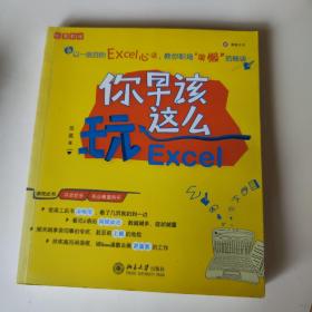 你早该这么玩Excel