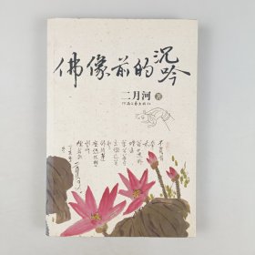 佛像前的沉吟：“皇帝作家”二月河最新力作