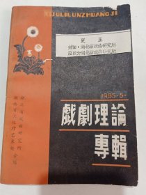 戏剧理论专辑1985.5