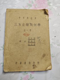 三s立体几何学