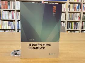 融资融券交易担保法律制度研究