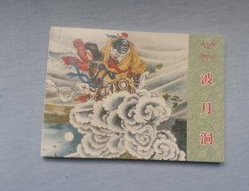 《波月洞》