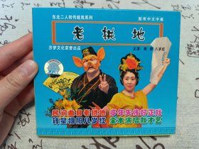 【VCD】二人转 老拱地