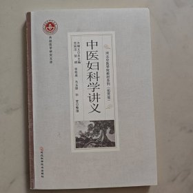 中医妇科学讲义