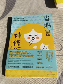 当妈是一种修行
