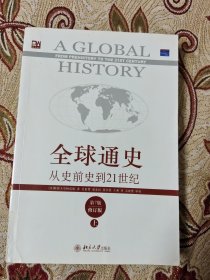 全球通史：从史前史到21世纪（第7版修订版）(上册)