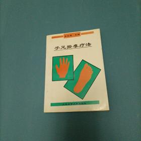 手足按摩疗法     （一版一印）（货bz14）