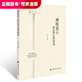 网络谣言的法律治理研究林华网络法律法规社科专著中国政法大学出版社