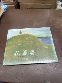 花婆婆：启发系列绘本