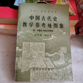 中国古代教学参考地图集