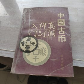 中国古币真假辨别入门