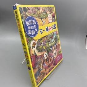 看里面情境认知洞洞书：不一样的公园