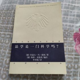 法学是一门科学吗?