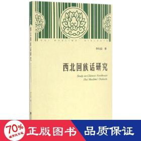 西北回族話研究 語言－少數(shù)民族語言 李生信