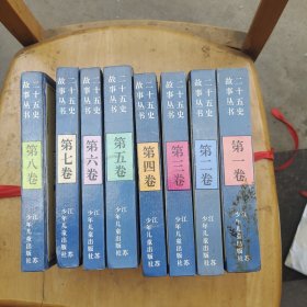 二十五史故事丛书，一至八卷