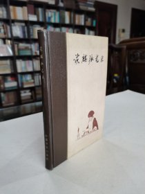 稀见老版京剧史料 中国戏剧出版社 1961年1版1印《谈麒派艺术》大32开精装本 精美装帧插图 品佳难得