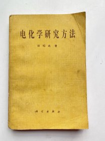 电化学研究方法