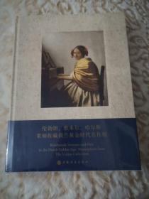 伦勃朗 维米尔 哈尔斯 赖顿收藏荷兰黄金时代名作展（精装，全新未开封）