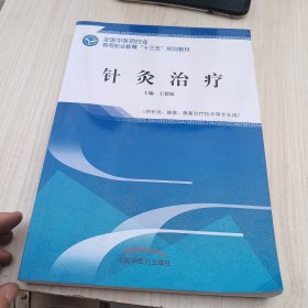 针灸治疗——高职十三五规划教材