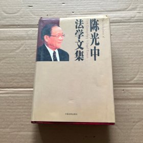 陈光中法学文集