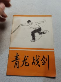 青龙战剑