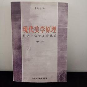 现代美学原理（科学主体论美学体系）