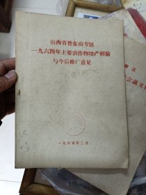 山西省晋东南区1964年主要农作物增产经验与今后推广意见