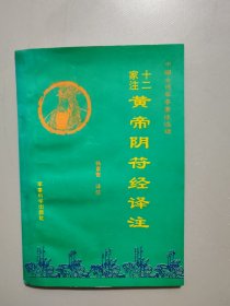 十二家注《黄帝阴符经》译注