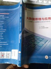 大数据原理与应用：讲解人人能懂的信息技术前沿