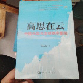 高思在云：中国兴起与全球秩序重组