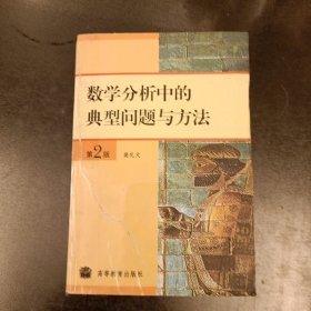 数学分析中的典型问题与方法 (前屋62A)