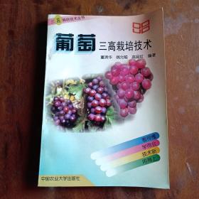 葡萄三高栽培技术——三高栽培技术丛书【包正版】